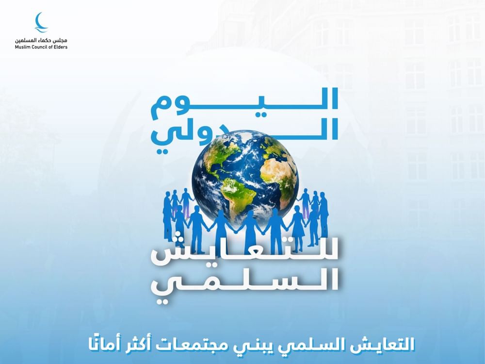 "حكماء المسلمين" يدعو إلى ترسيخ ثقافة الحوار ونبذ الكراهية