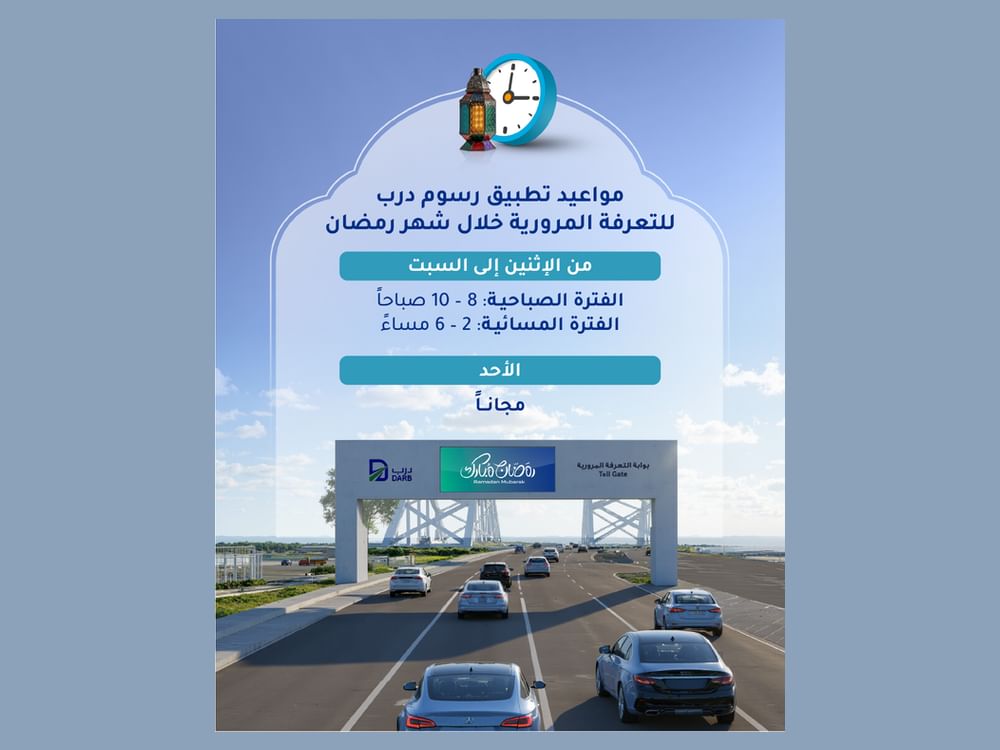 مواعيد تطبيق رسوم "درب" و"مواقف" في رمضان