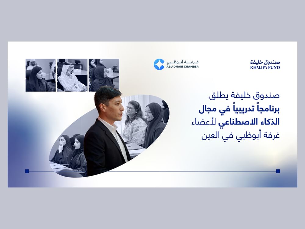 صندوق خليفة يطلق النسخة الثانية من برنامج "هندسة الأوامر" لأعضاء غرفة أبوظبي بالعين
