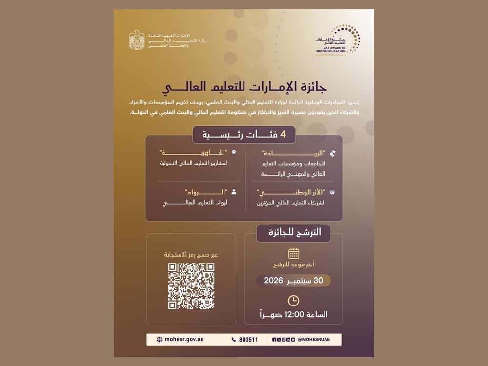 التعليم العالي: 30 سبتمبر آخر موعد للترشح لجائزة الإمارات للتعليم العالي