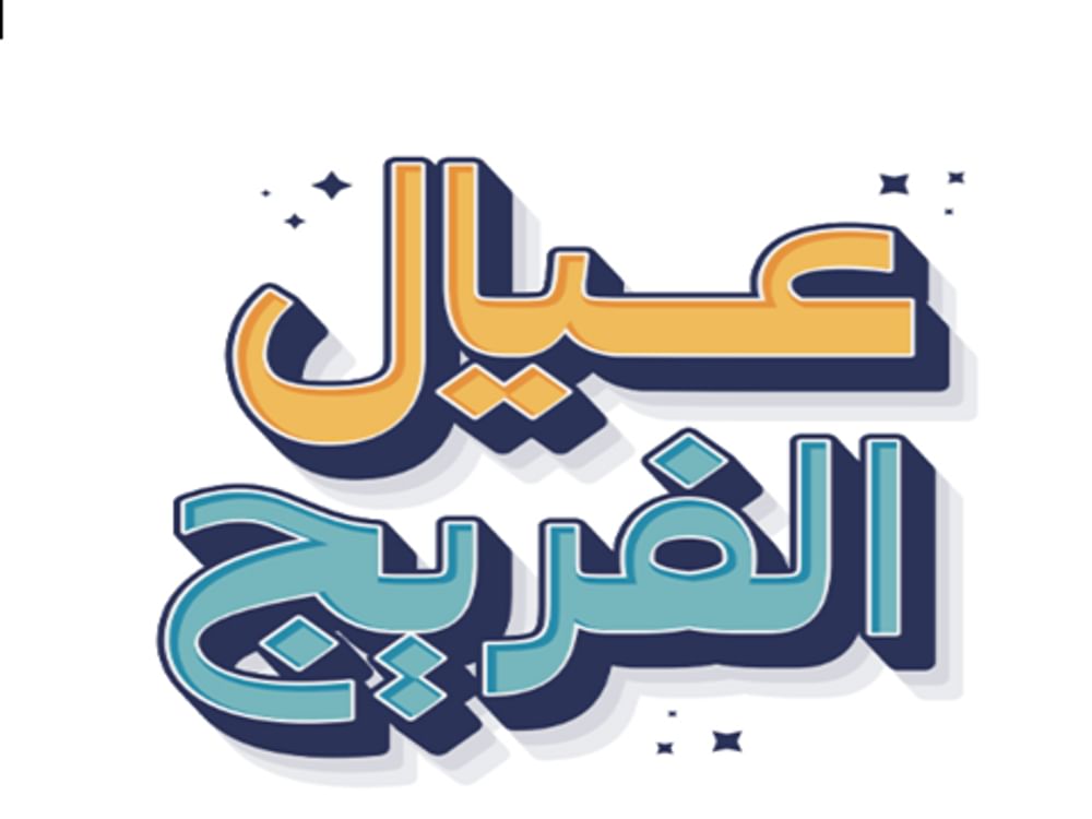 "إسلامية دبي" تختتم مبادرة "عيال الفريج" وتوزع العيدية للأطفال المشاركين