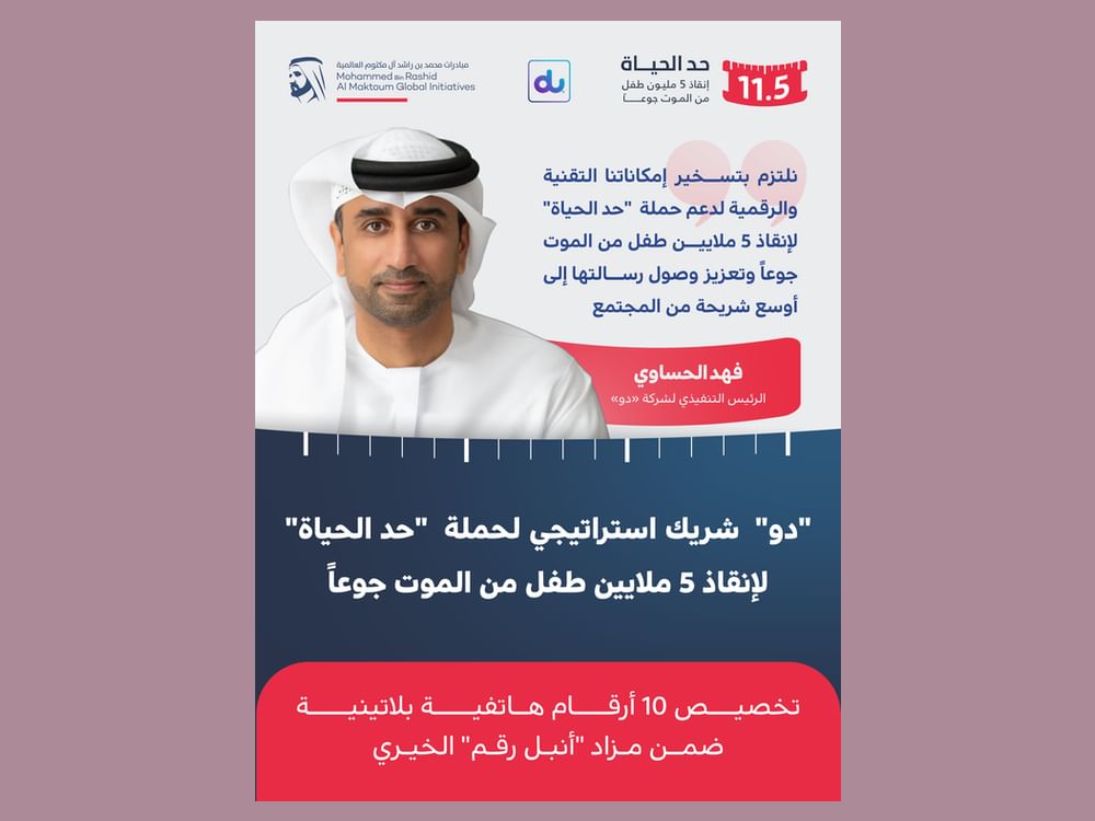 "دو" شريكا استراتيجيا لحملة "حد الحياة"