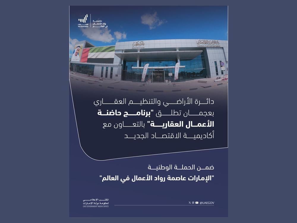 ضمن حملة "الإمارات عاصمة رواد الأعمال في العالم" .. عجمان تطلق "برنامج حاضنة الأعمال العقارية"