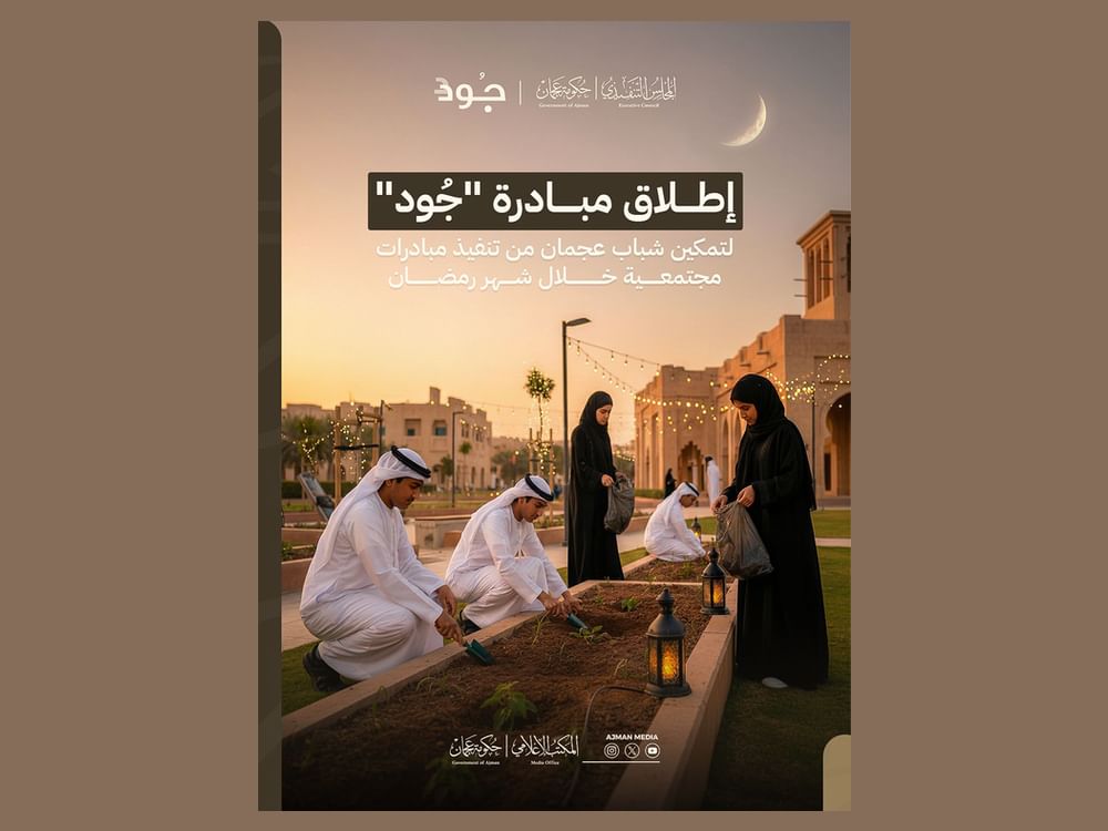 إطلاق مبادرة "جود" لتمكين شباب عجمان من تنفيذ مبادرات مجتمعية خلال شهر رمضان