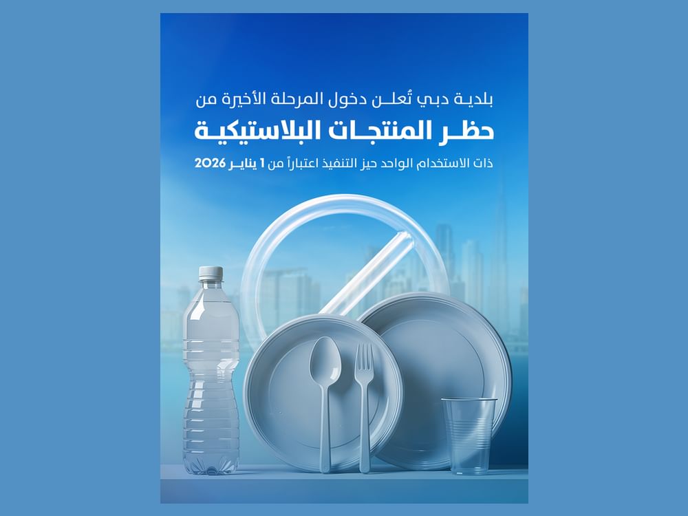 بلدية دبي: المرحلة الأخيرة من حظر المنتجات البلاستيكية ذات الاستخدام الواحد تدخل حيز التنفيذ أول يناير