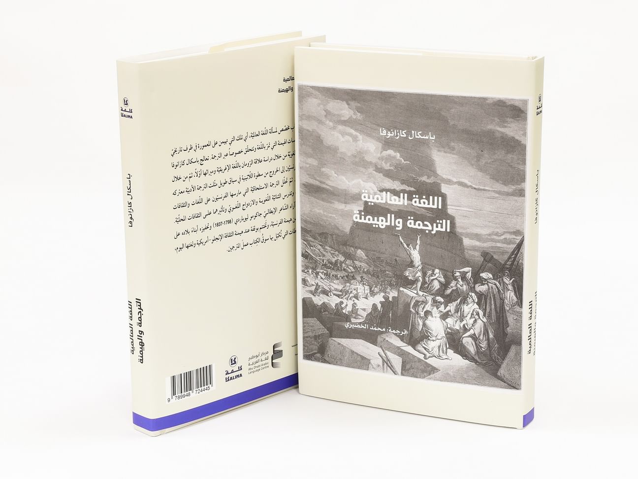 "كلمة" يصدر ترجمة لكتاب "اللغة العالمية - الترجمة والهيمنة"