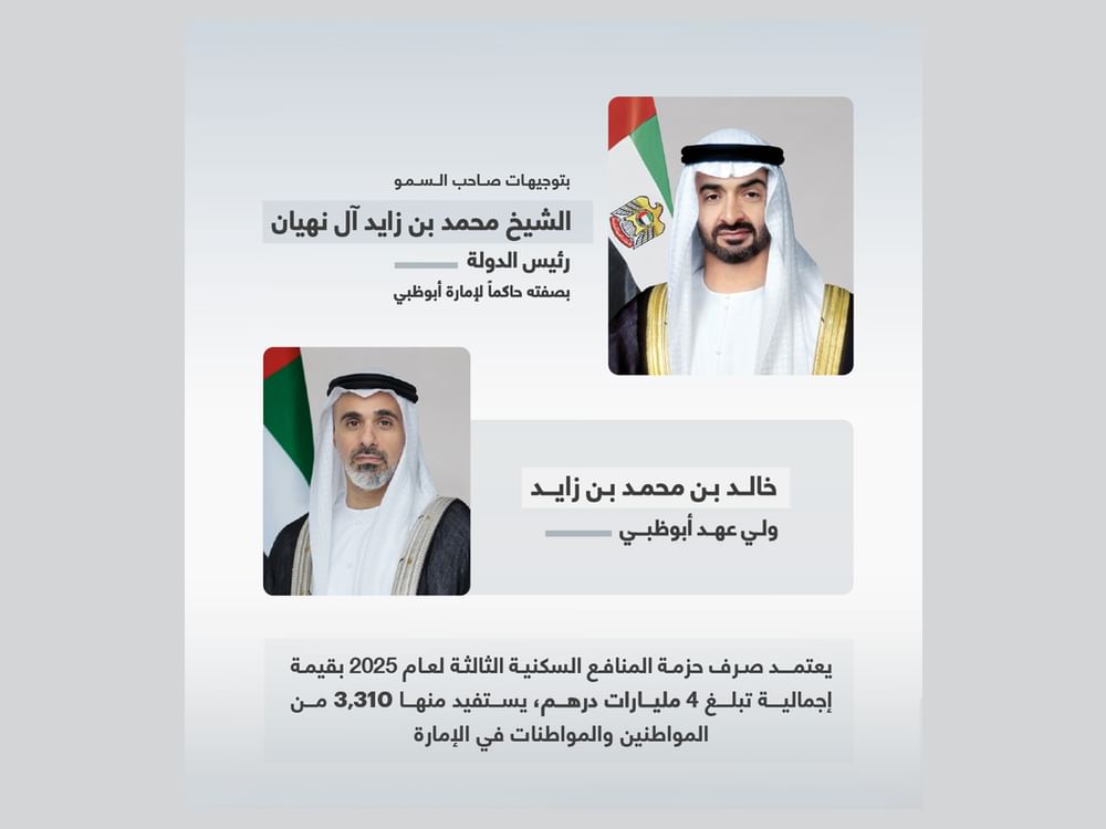 بتوجيهات رئيس الدولة/خالد بن محمد بن زايد يعتمد صرف حزمة المنافع السكنية الثالثة لعام 2025 للمواطنين في أبوظبي بقيمة 4 مليارات درهم