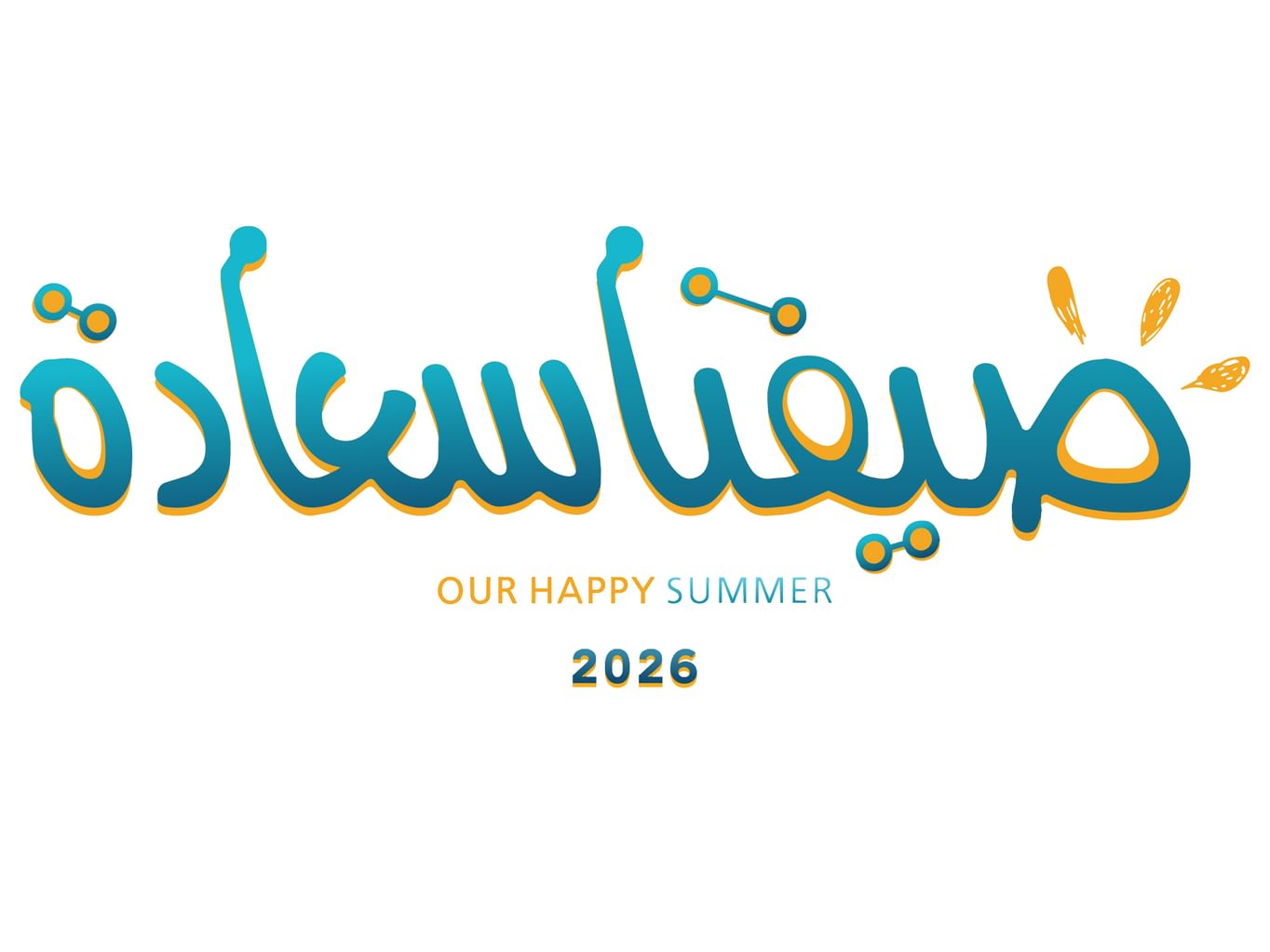 اقتصادية عجمان تعزز مهارات المستقبل لدى الشباب عبر "صيفنا سعادة 2026"
