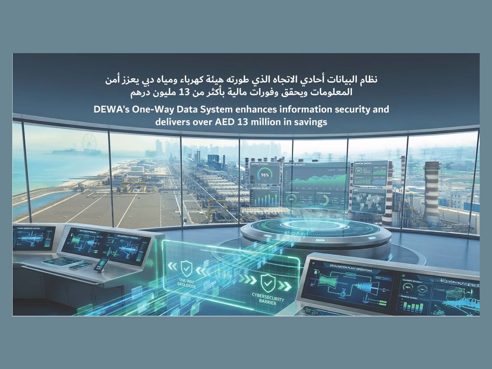 نظام البيانات أحادي الاتجاه في "ديوا" يعزز أمن المعلومات  