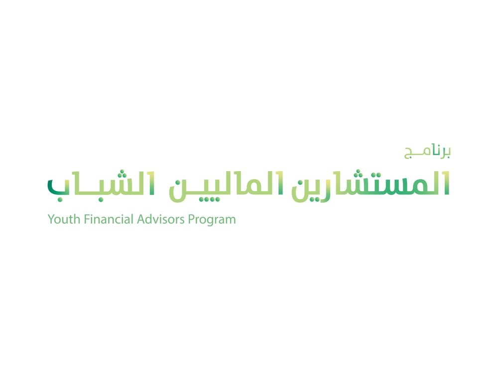 إطلاق "برنامج المستشارين الماليين الشباب"