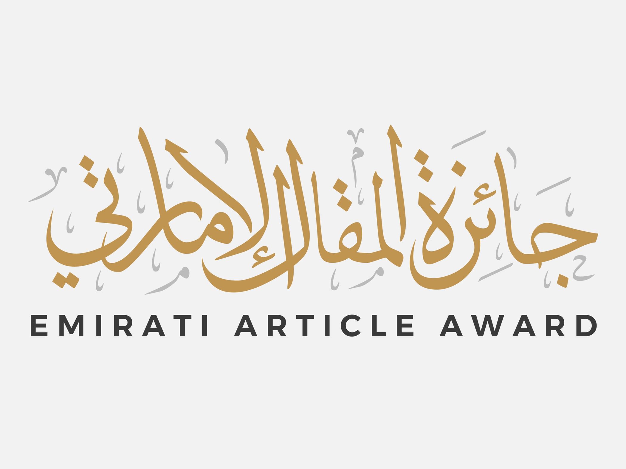 "جائزة المقال الإماراتي" تعلن انتهاء مرحلة التحكيم في دورتها الثانية لعام 2026