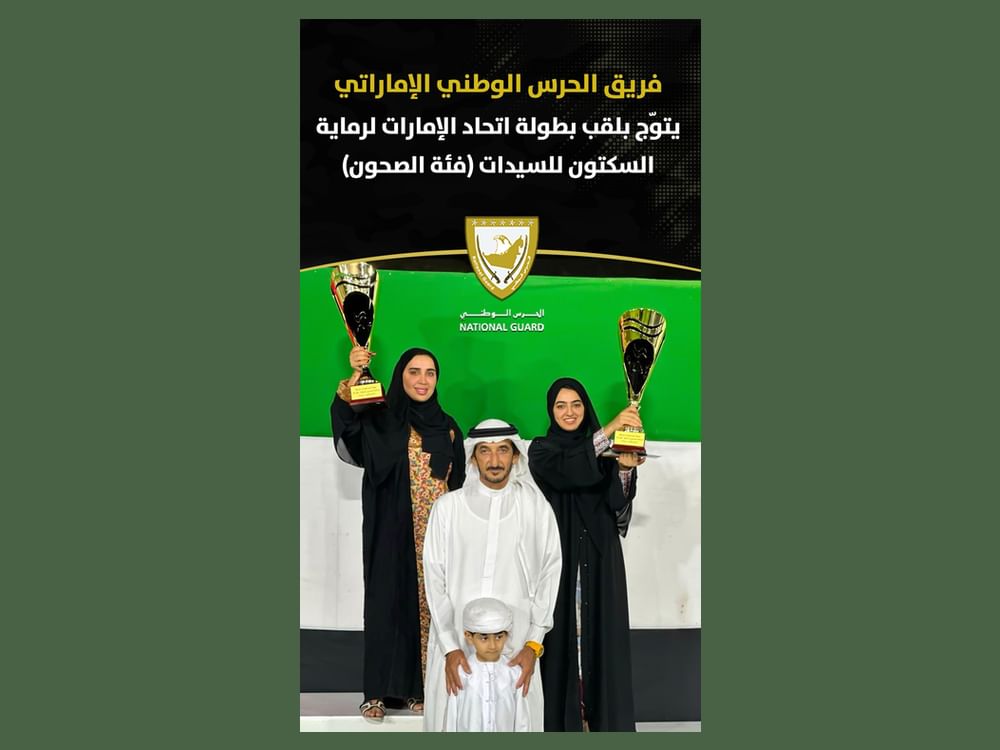 فريق الحرس الوطني يحصد لقب بطولة الإمارات لرماية بندقية السكتون للسيدات