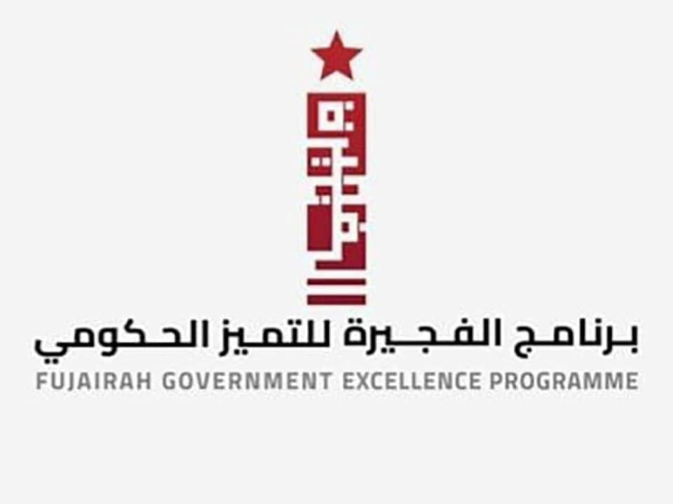 برنامج الفجيرة للتميز الحكومي ينظّم "خلوة تحدّي الذكاء الاصطناعي المساعد"