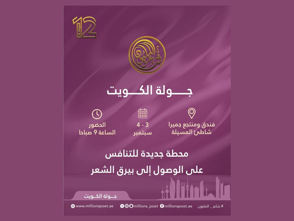 الكويت تستضيف ثاني جولات لجنة تحكيم "شاعر المليون" غدا
