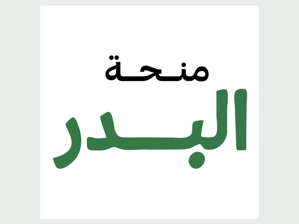 برعاية ولي عهد الفجيرة.. مبادرة البدر تُعلن صدور 15 كتابًا في سيرة النبي محمد ضمن "منحة البدر"