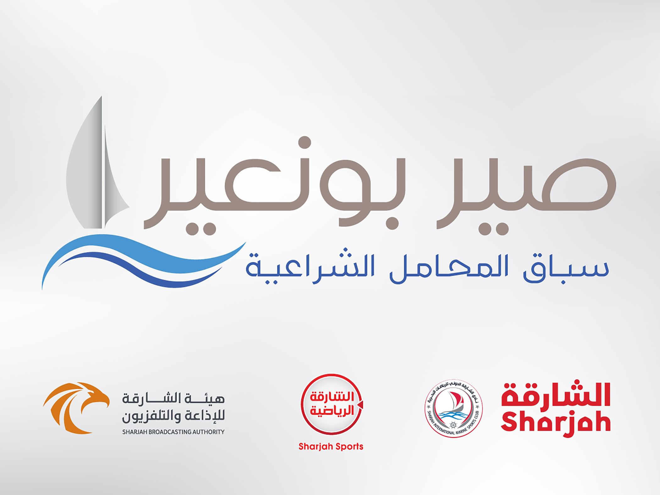 فتح باب التسجيل لسباق صير يونعير للمحامل الشراعية 60 قدماً