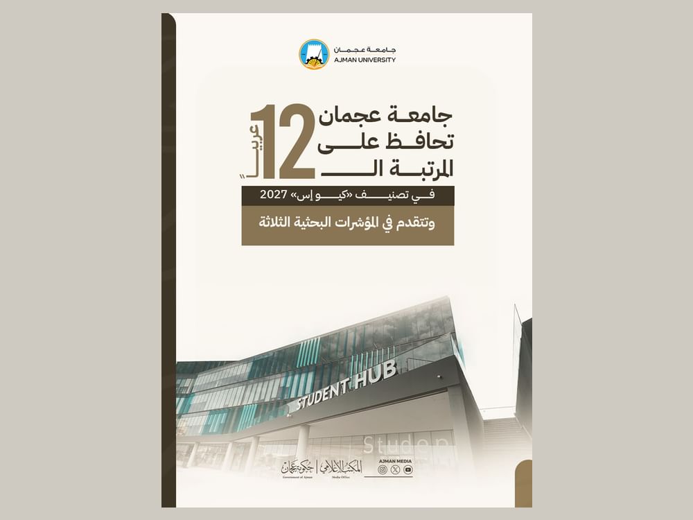 جامعة عجمان تحافظ على المرتبة الـ 12 عربيًا في تصنيف «كيو إس» 2027