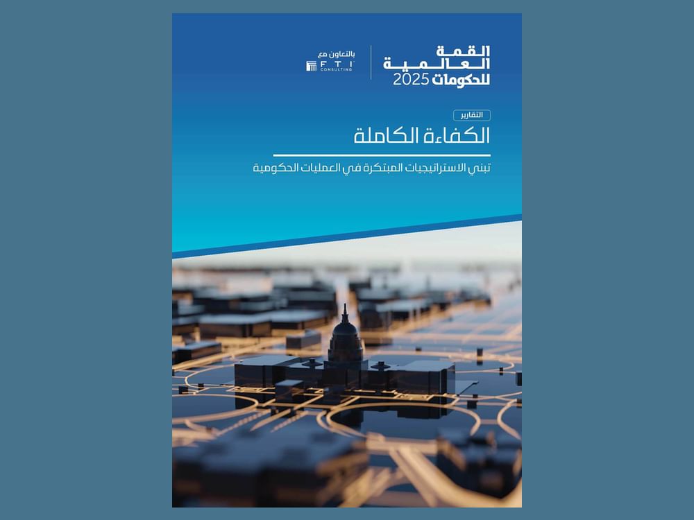 "القمة العالمية للحكومات" و" اف تي آي كونسلتنغ" تصدران تقرير " الكفاءة الكاملة"