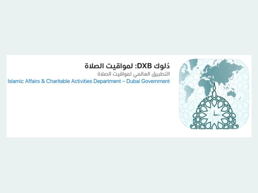 تطبيق"دلوك DXB" يقترب من حاجز المليون تنزيل عالمياً خلال رمضان