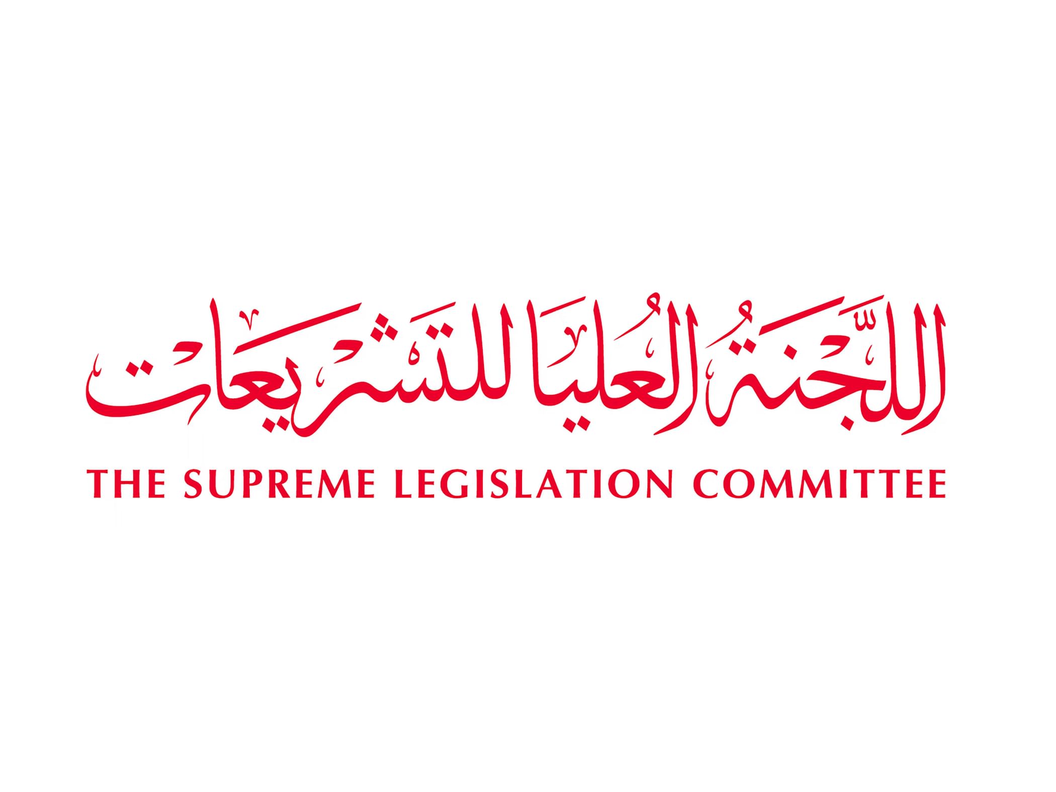 اللجنة العليا للتشريعات تنظم فعاليات "الأسبوع التشريعي 2026"