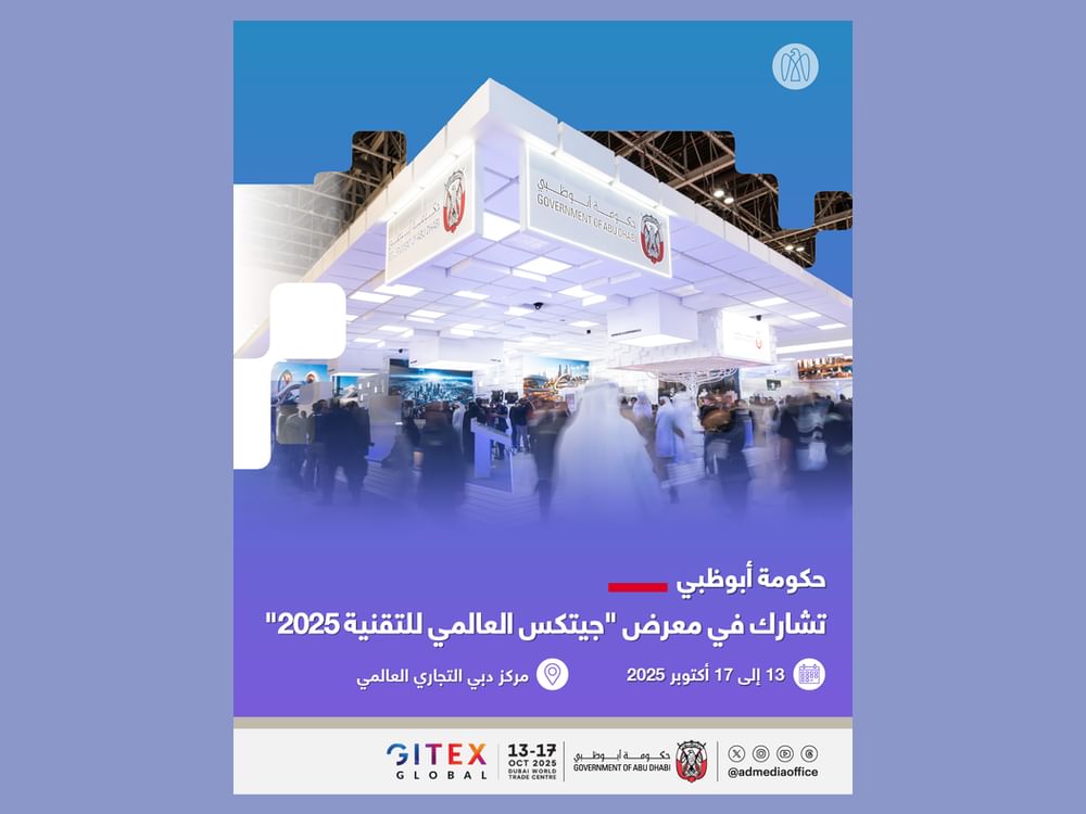 حكومة أبوظبي تشارك في معرض جيتكس العالمي للتقنية 2025