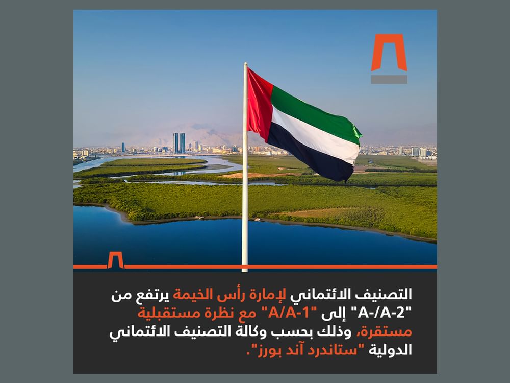 ستاندرد آند بورز" العالمية ترفع التصنيف الائتماني لرأس الخيمة إلى "A/A-1" 