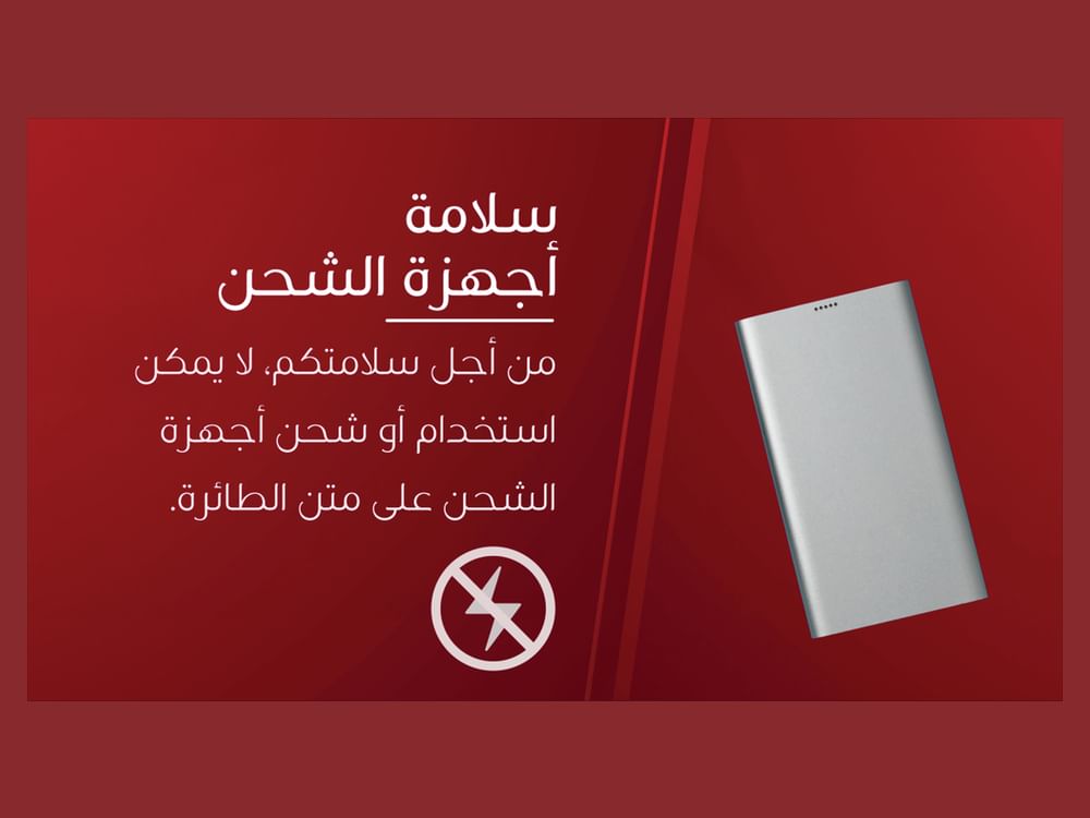 طيران الإمارات تحظر استخدام وحدات شحن الأجهزة المحمولة على متن رحلاتها ابتداءً من الغد
