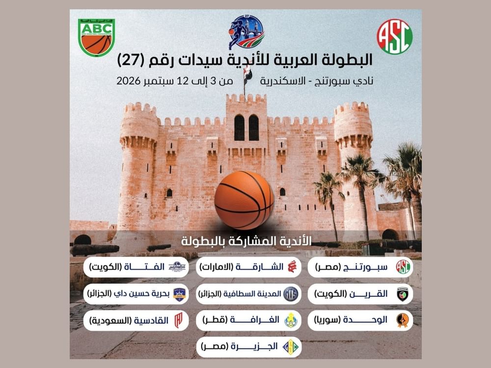 10 أندية تشارك في البطولة العربية لكرة السلة للسيدات بالإسكندرية 