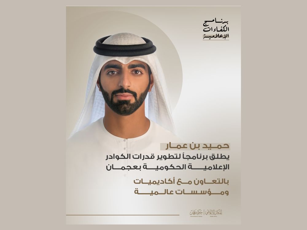  حميد بن عمار يطلق برنامجاً لتطوير قدرات الكوادر الإعلامية الحكومية بعجمان 