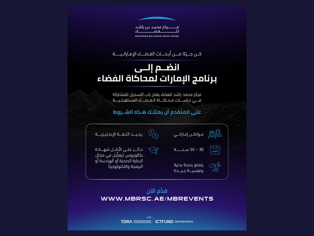 مركز محمد بن راشد للفضاء يفتح باب التسجيل بدراسات محاكاة الفضاء المستقبلية