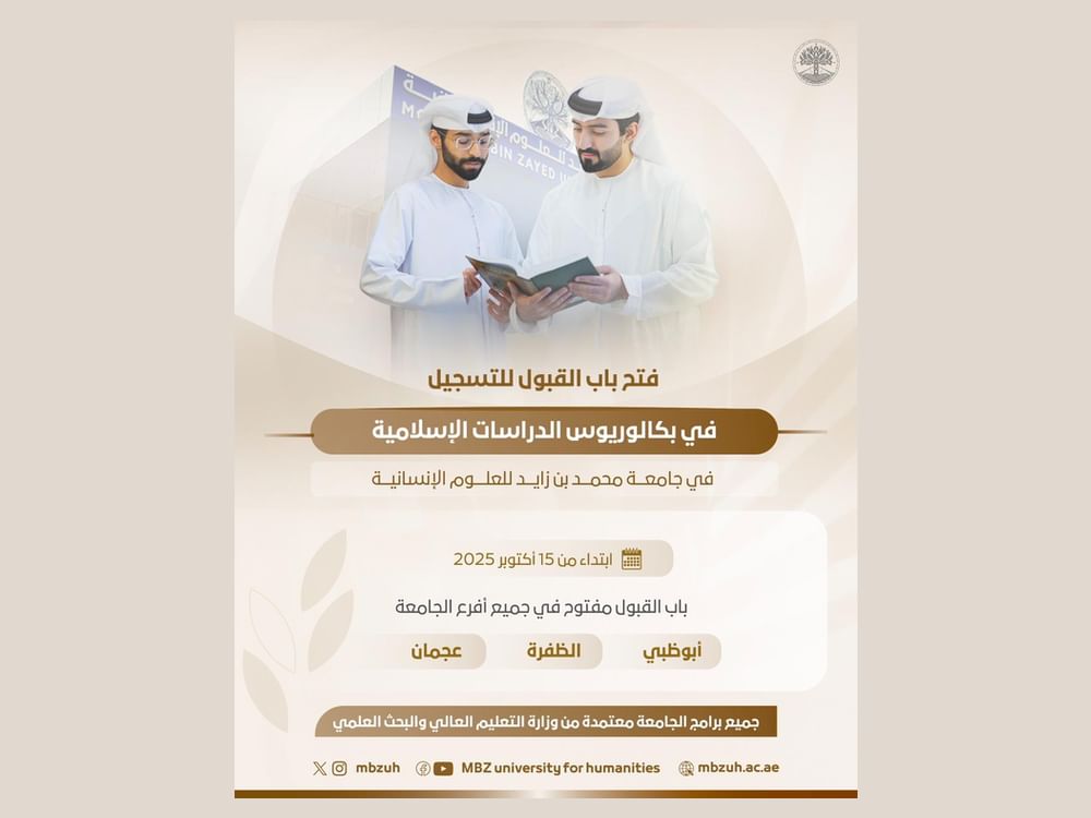 جامعة محمد بن زايد للعلوم الإنسانية تفتح باب التسجيل في برنامج الدراسات الإسلامية
