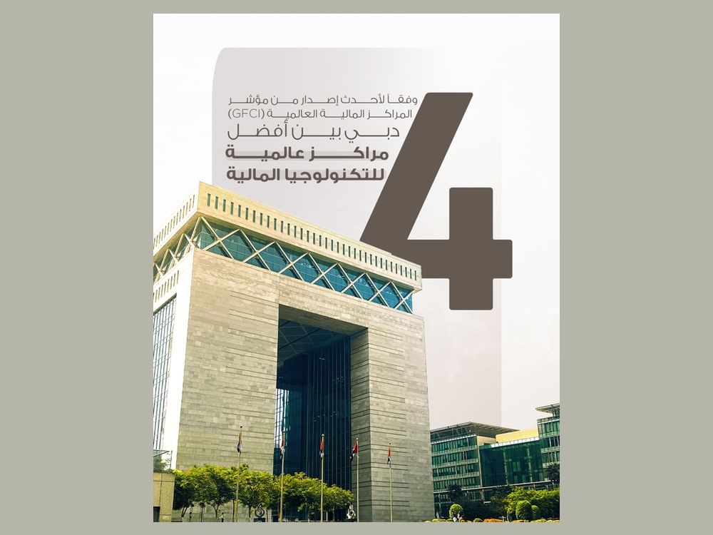 دبي بين أفضل أربعة مراكز عالمية للتكنولوجيا المالية مدفوعة بمبادرات مركز دبي المالي العالمي