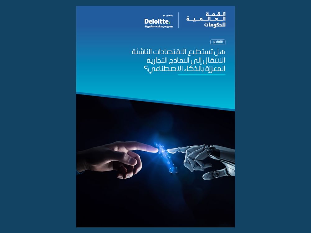 الرئيس التنفيذي لـ"ديلويت": القمة العالمية للحكومات منصّة فريدة لبناء قدرات مؤسسية قادرة على الازدهار