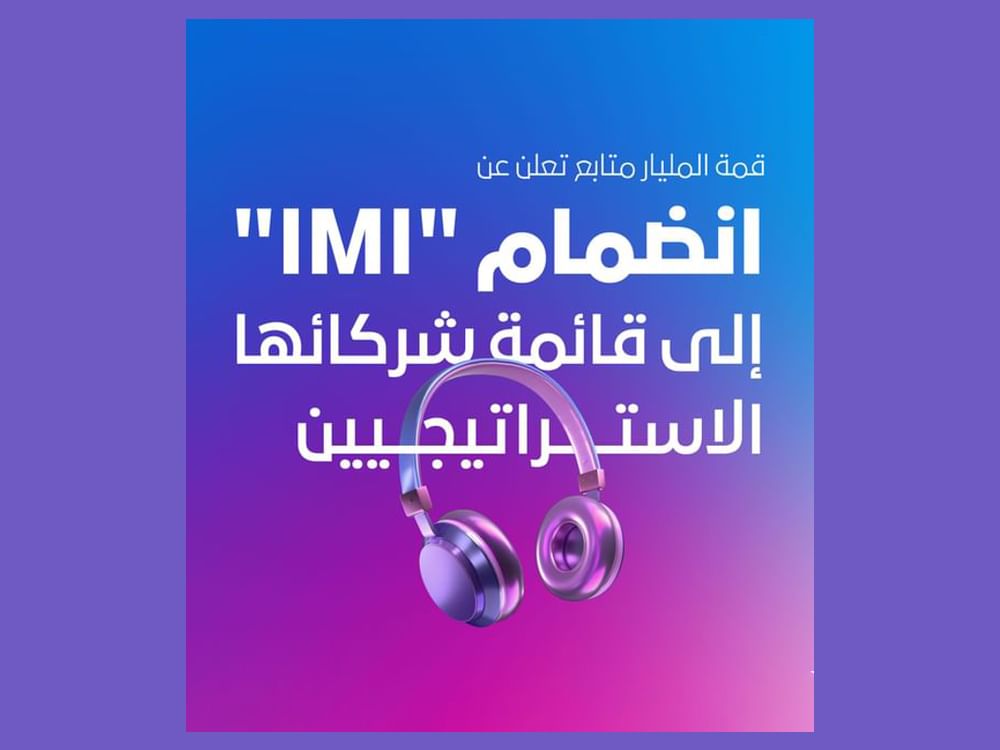قمة المليار متابع تعلن انضمام "IMI" إلى قائمة شركائها الإستراتيجيين