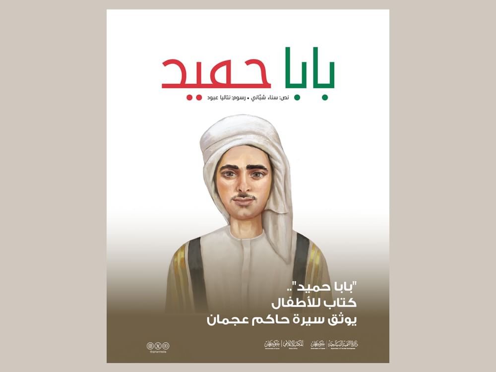 "بابا حميد" .. كتاب للأطفال يوثق سيرة حاكم عجمان