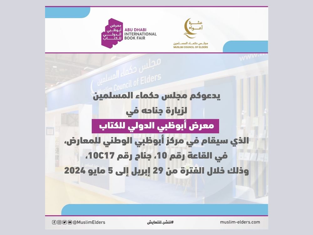  فعاليات ثقافية لـ"حكماء المسلمين" في "أبوظبي الدولي للكتاب 2024" 