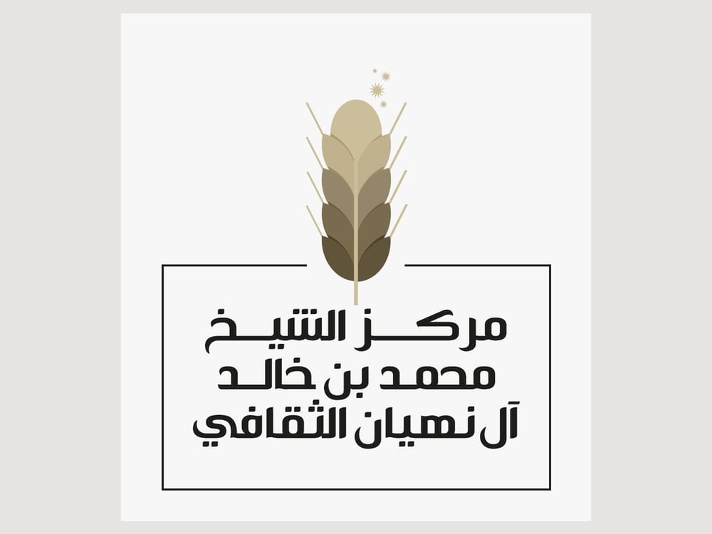 الجمعية العمومية لمؤسسات الشيخ محمد بن خالد تعتمد خطط 2026 