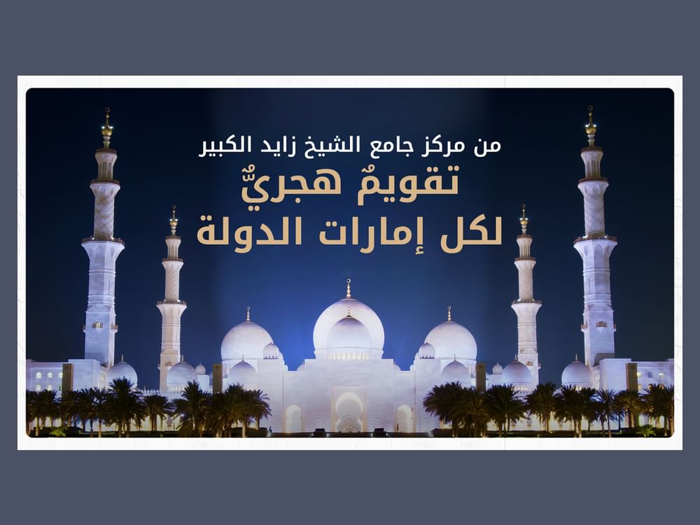 مركز جامع الشيخ زايد الكبير يطلق "الروزنامة التفاعلية" للتقويم الهجري الإماراتي