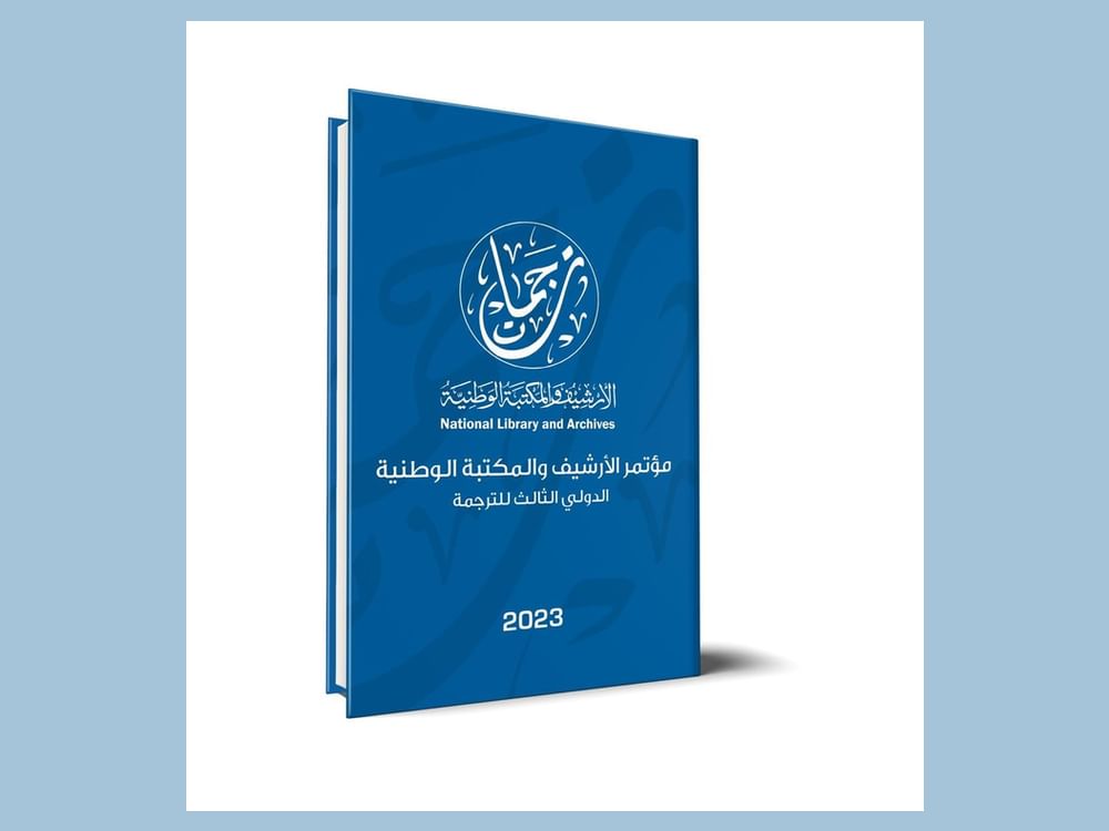 الأرشيف والمكتبة الوطنية يثري مؤتمر الترجمة الدولي الرابع ببحوث أكاديمية جديدة