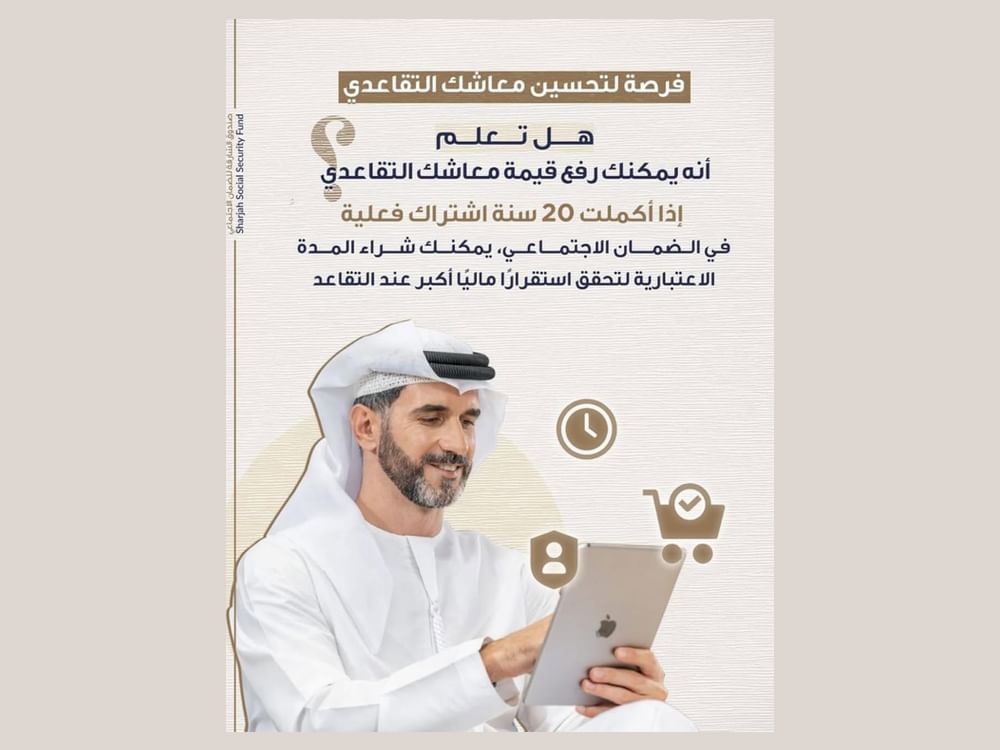 "ضمان الشارقة" يدعو للاستفادة من شراء المدة الاعتبارية لرفع معاش التقاعد