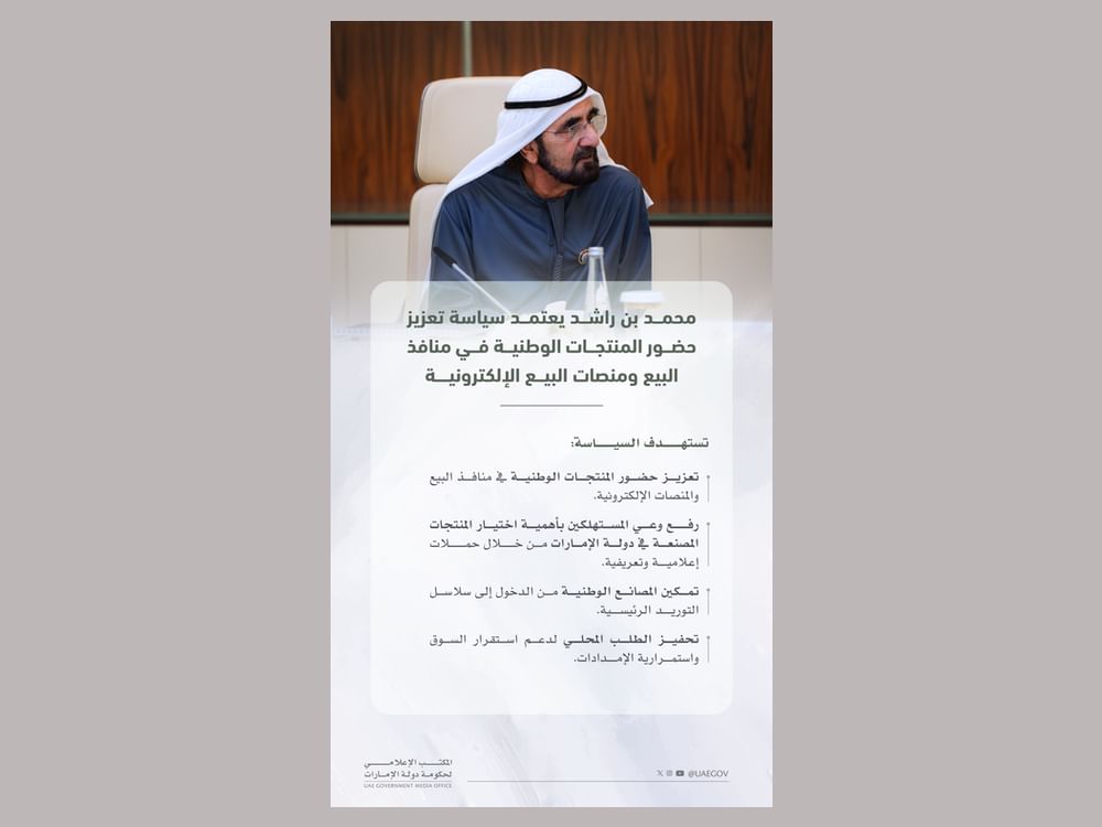 محمد بن راشد يعتمد حزمة قرارات لتعزيز المرونة الصناعية في الدولة ودعم المنتجات الوطنية
