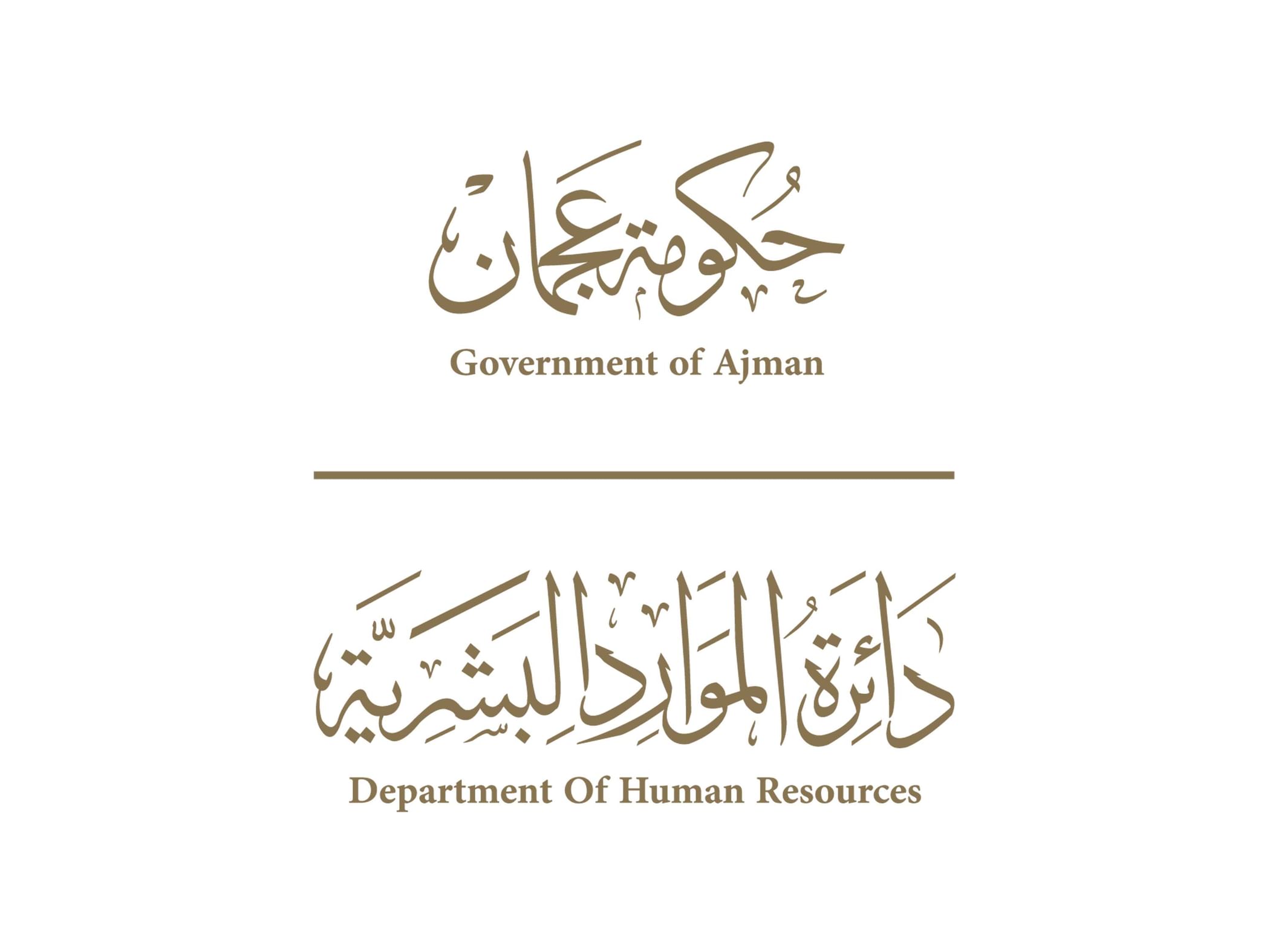 موارد عجمان" تعتمد النظام السحابي الموحد لإدارة الموارد البشرية في الجهات الحكومية