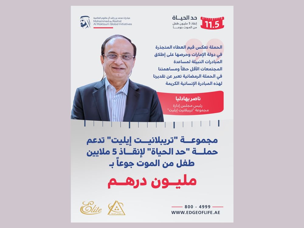 مجموعة "تريبلانيت إيليت" تدعم حملة "حد الحياة"  بمليون درهم