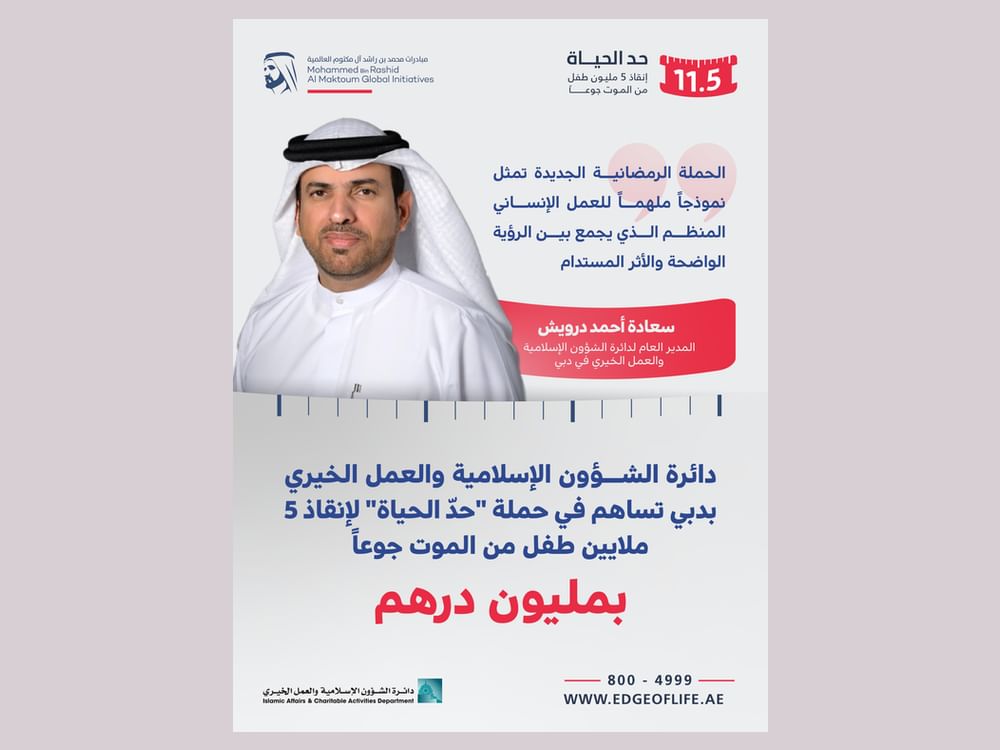 "إسلامية دبي" تدعم حملة "حدّ الحياة" بمليون درهم