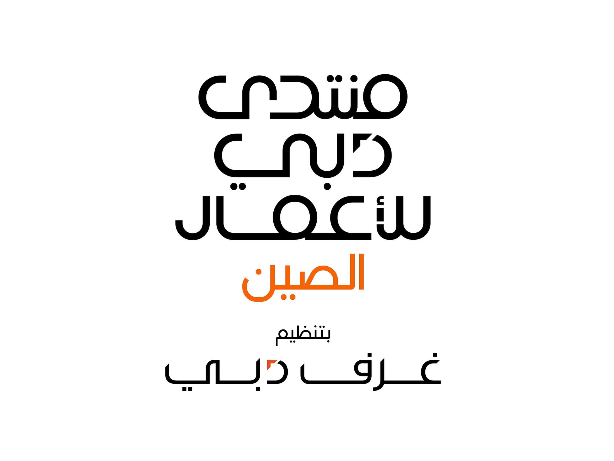 Dubai Chambers unveils agenda for Dubai Business Forum – China, focusing on digital economy