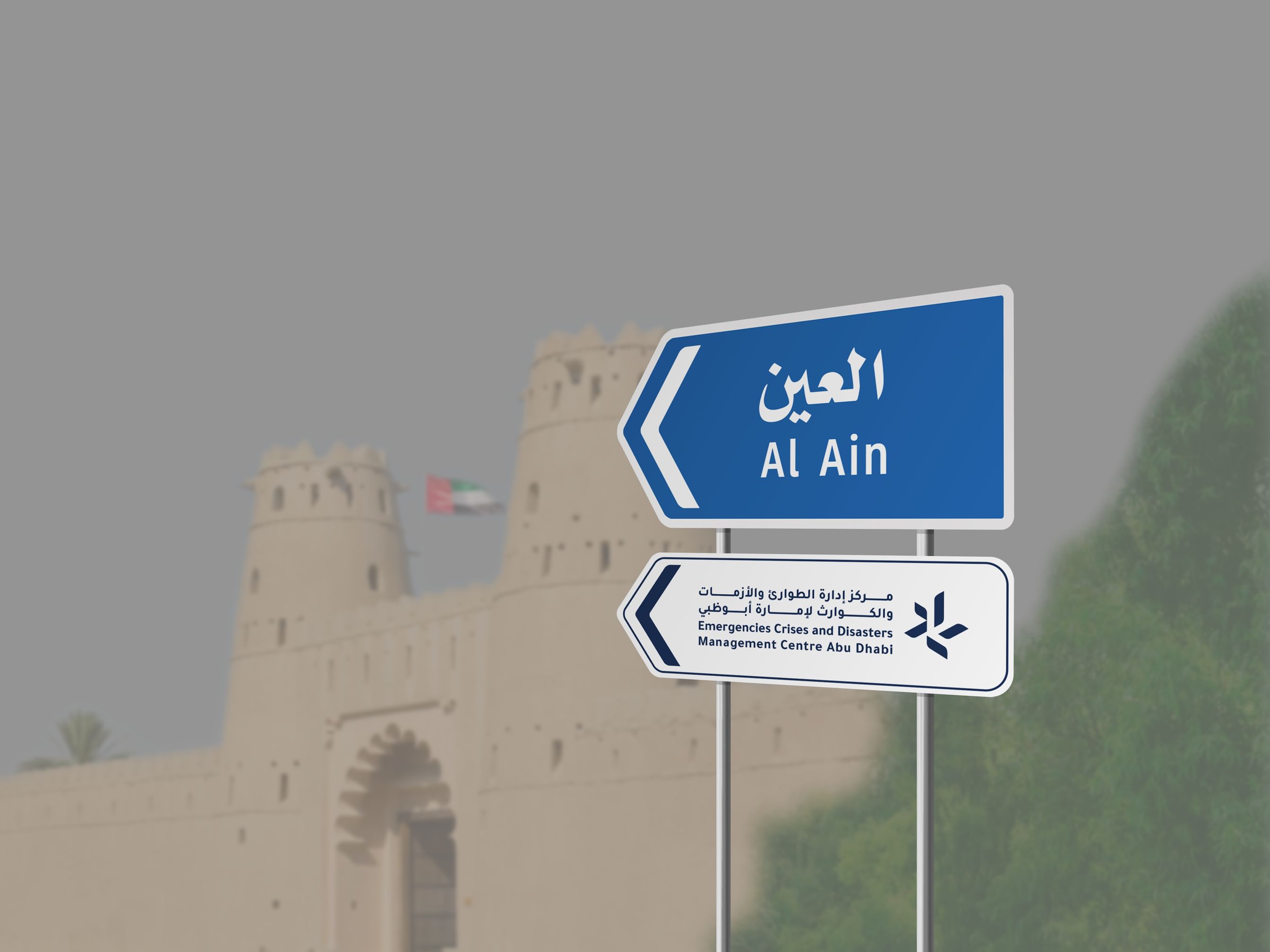 "الطوارئ والأزمات" بأبوظبي تفعل مركز التنسيق والمتابعة بالعين