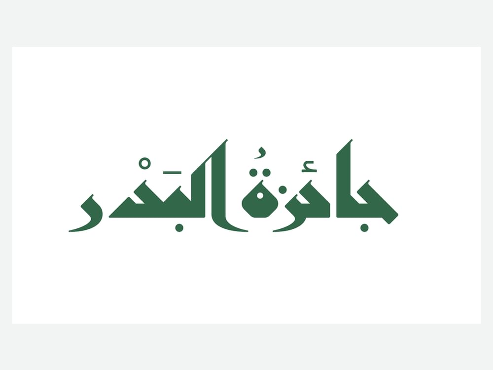 3rd edition of Al Bader Award for love of Prophet Muhammad commences
