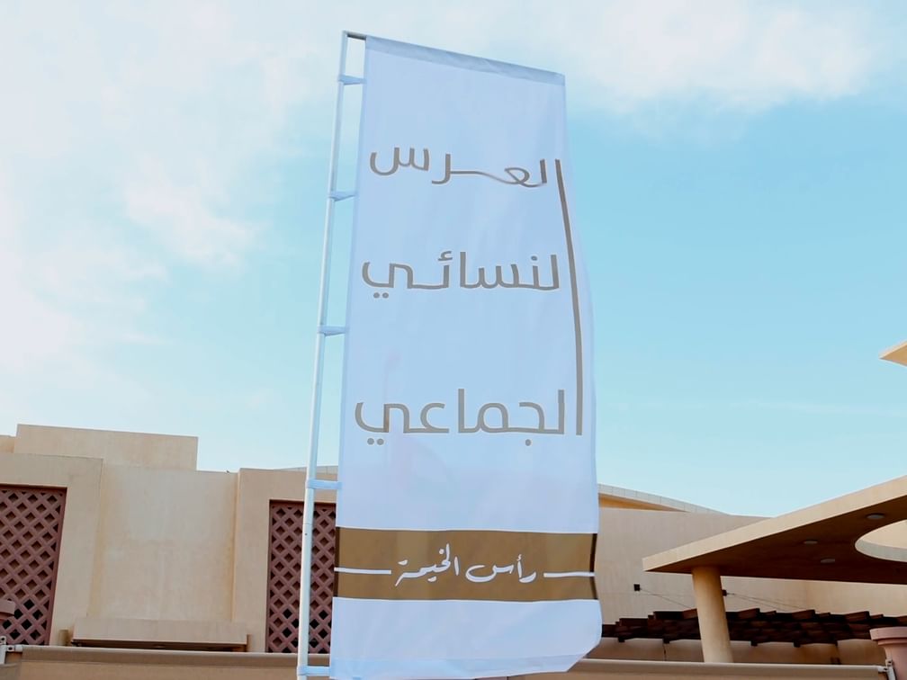 برعاية حرم حاكم رأس الخيمة..تنظيم العرس النسائي الجماعي الثامن