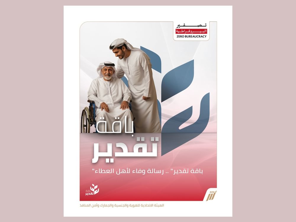 "الهوية والجنسية" تطلق "باقة تقدير" لكبار المواطنين وأصحاب الهمم