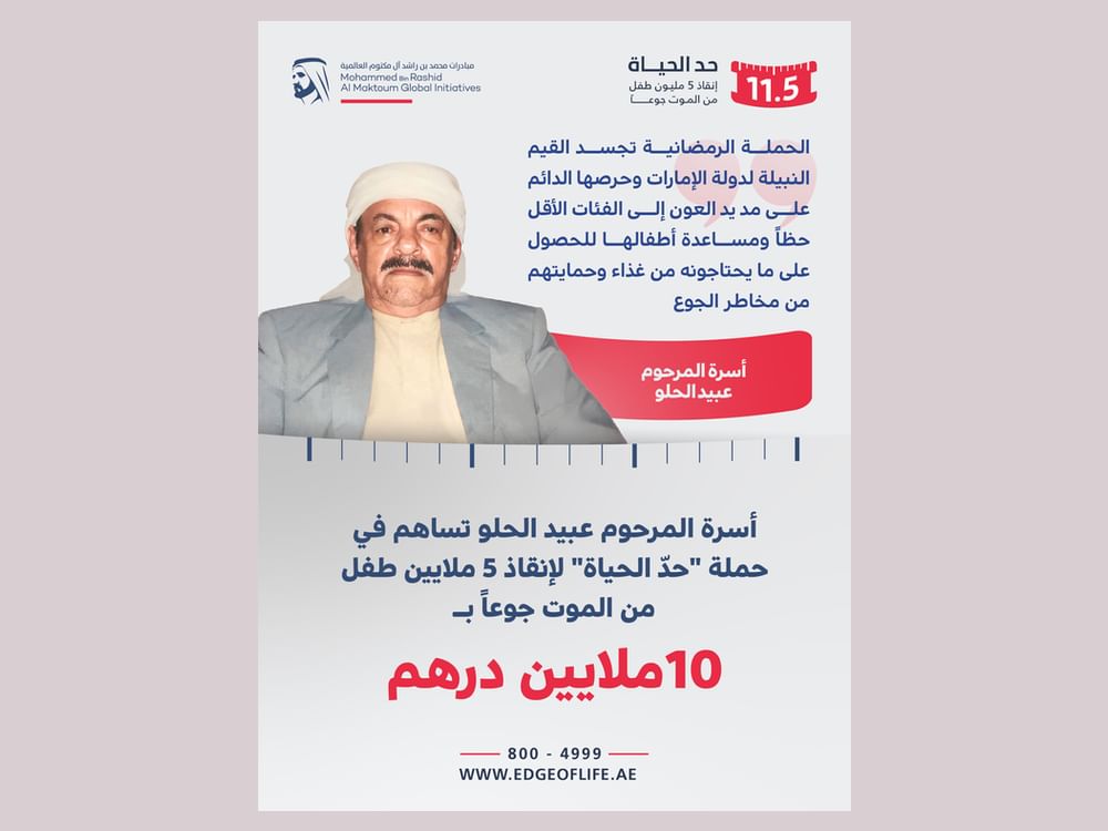 أسرة المرحوم عبيد الحلو تدعم حملة "حدّ الحياة" بـ10 ملايين درهم  